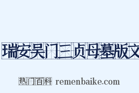 瑞安吴门三贞母墓版文是什么意思的图片